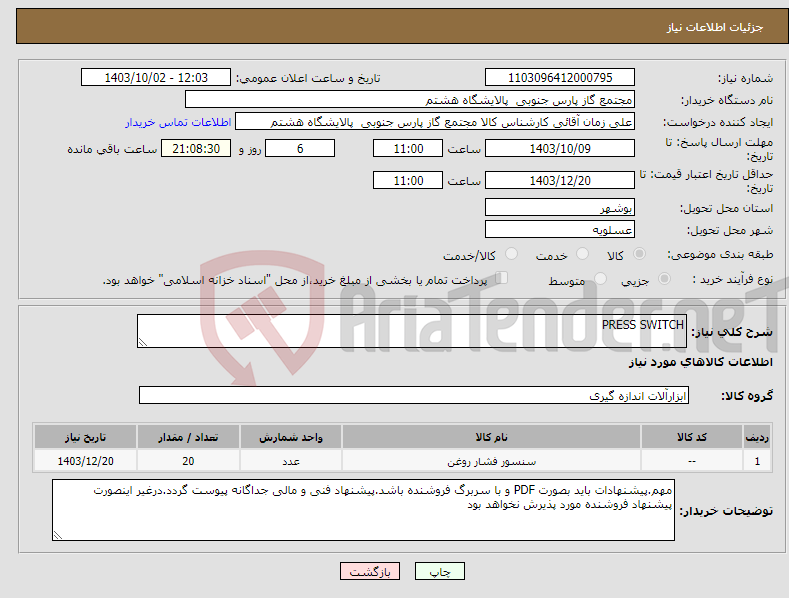 تصویر کوچک آگهی نیاز انتخاب تامین کننده-PRESS SWITCH