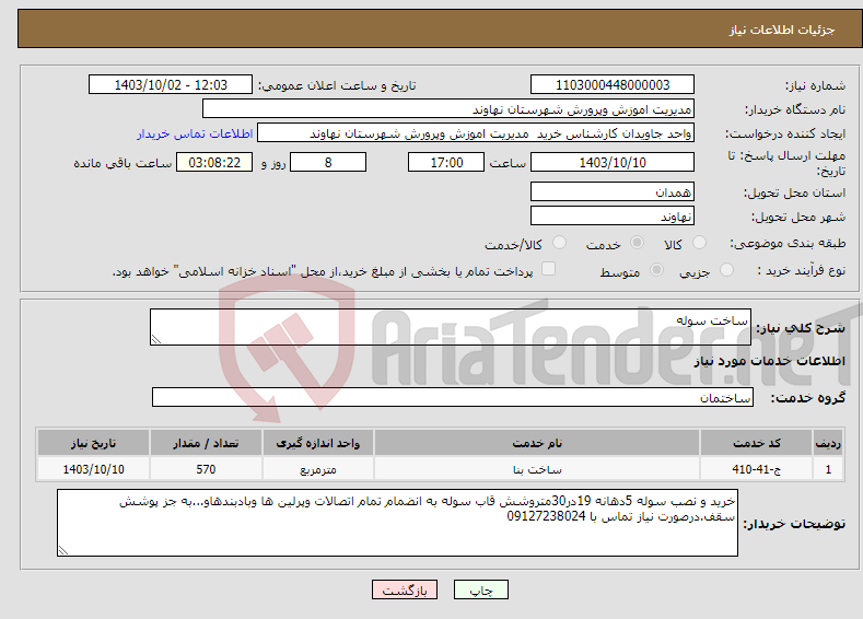 تصویر کوچک آگهی نیاز انتخاب تامین کننده-ساخت سوله