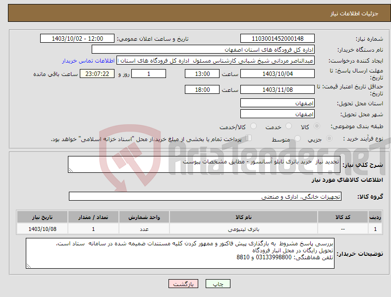 تصویر کوچک آگهی نیاز انتخاب تامین کننده-تجدید نیاز خرید باتری تابلو آسانسور - مطابق مشخصات پیوست