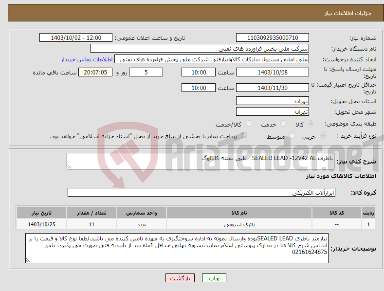 تصویر کوچک آگهی نیاز انتخاب تامین کننده-باطری SEALED LEAD -12V42 AL طبق نمئنه کاتالوگ