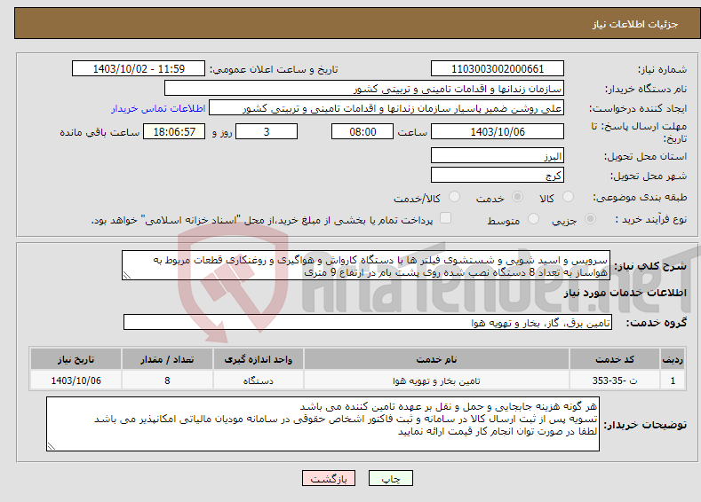تصویر کوچک آگهی نیاز انتخاب تامین کننده-سرویس و اسید شویی و شستشوی فیلتر ها با دستگاه کارواش و هواگیری و روغنکاری قطعات مربوط به هواساز به تعداد 8 دستگاه نصب شده روی پشت بام در ارتفاع 9 متری