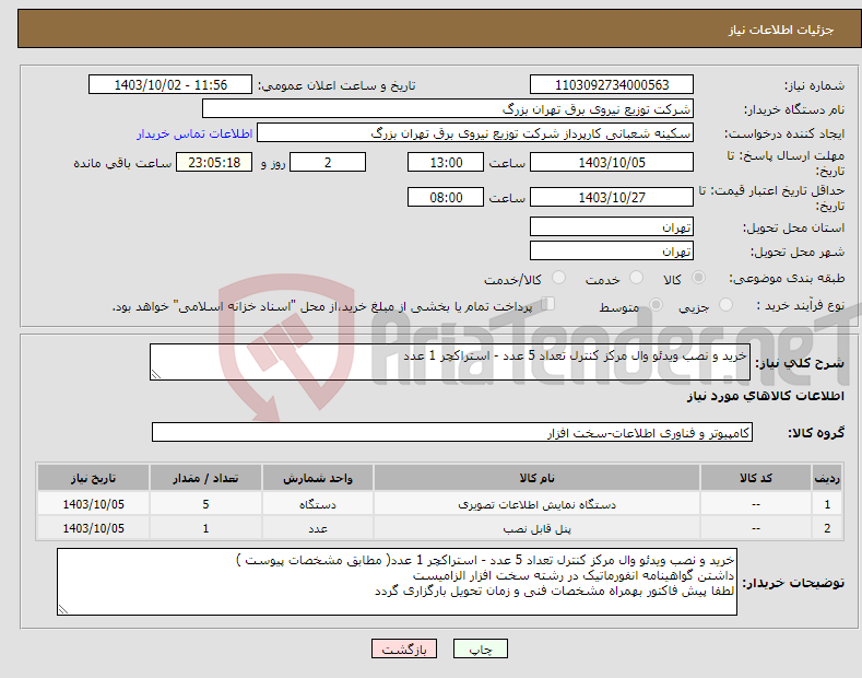 تصویر کوچک آگهی نیاز انتخاب تامین کننده-خرید و نصب ویدئو وال مرکز کنترل تعداد 5 عدد - استراکچر 1 عدد