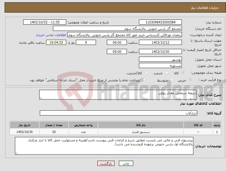 تصویر کوچک آگهی نیاز انتخاب تامین کننده-دریچه سنجش مقدار روغن