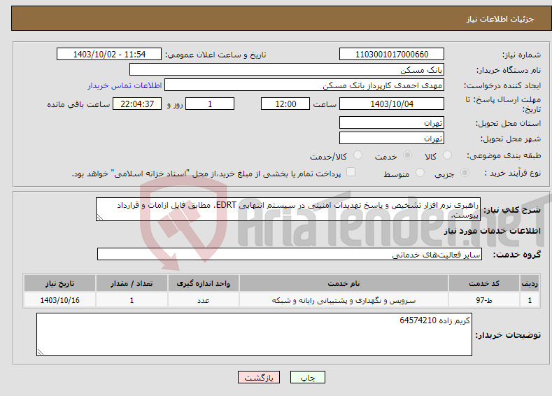 تصویر کوچک آگهی نیاز انتخاب تامین کننده-راهبری نرم افزار تشخیص و پاسخ تهدیدات امنیتی در سیستم انتهایی EDRT، مطابق فایل ازامات و قرارداد پیوست.