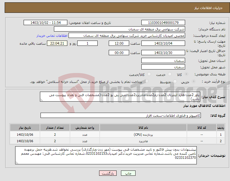 تصویر کوچک آگهی نیاز انتخاب تامین کننده-پاور 2عدد-هارد اینترنال 2عدد-رم2عدد-مادربرد2عدد-سی پی یو 2عدد-(مشخصات فنی و تعداد پیوست می باشد)