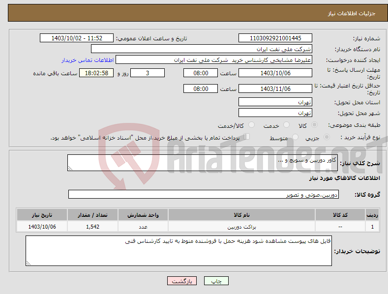 تصویر کوچک آگهی نیاز انتخاب تامین کننده-کاور دوربین و سویچ و ...