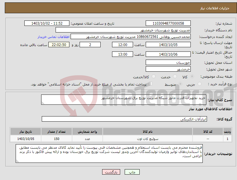 تصویر کوچک آگهی نیاز انتخاب تامین کننده-خرید تجهیزات قدرت مانور شبکه مدیریت توزیع برق شهرستان خرمشهر