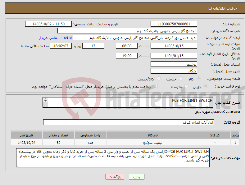 تصویر کوچک آگهی نیاز انتخاب تامین کننده-PCB FOR LIMIT SWITCH 1 ردیف برابر با 80 عدد