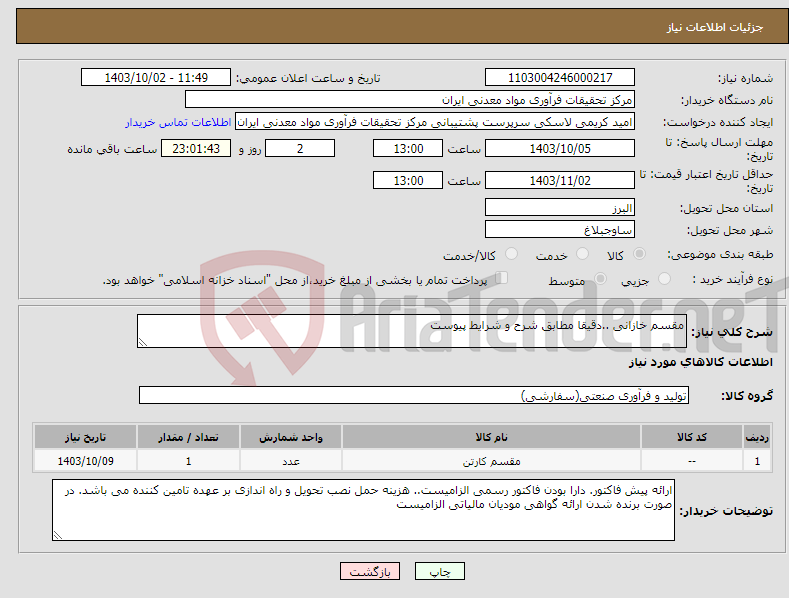 تصویر کوچک آگهی نیاز انتخاب تامین کننده-مقسم خازانی ..دقیقا مطابق شرح و شرایط پیوست