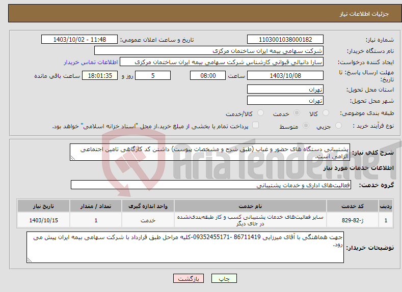 تصویر کوچک آگهی نیاز انتخاب تامین کننده-پشتیبانی دستگاه های حضور و غیاب (طبق شرح و مشخصات پیوست) داشتن کد کارگاهی تامین اجتماعی الزامی است. 