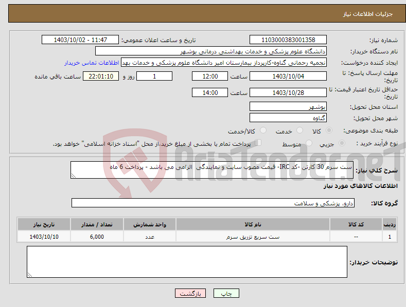 تصویر کوچک آگهی نیاز انتخاب تامین کننده-ست سرم 30 کارتن -کد IRC- قیمت مصوب سایت و نمایندگی الزامی می باشد - پرداخت 6 ماه