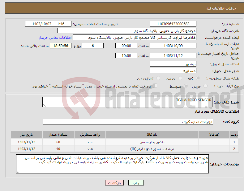 تصویر کوچک آگهی نیاز انتخاب تامین کننده-TGD & IRGD SENSOR