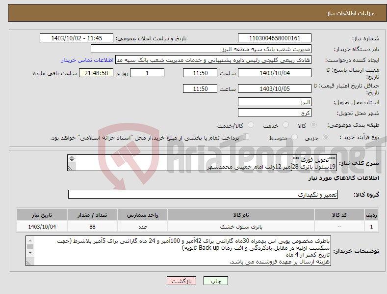 تصویر کوچک آگهی نیاز انتخاب تامین کننده-**تحویل فوری ** 19سلول باتری 28آمپر 12ولت امام خمینی محمدشهر 4سلول باتری 100آمپر 12 ولت شاهین ویلا 65سلول باتری 5آمپر 12ولت بلوار دانش آموز