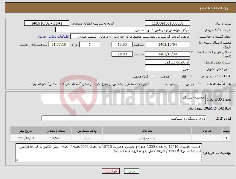 تصویر کوچک آگهی نیاز انتخاب تامین کننده-چسب حصیری 