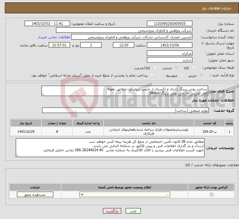 تصویر کوچک آگهی نیاز انتخاب تامین کننده-ساخت بوش برینگ رادیال و اکسیال از جنس سیلیکون مطابق نمونه قطر تقریبی خارجی بوش برینگ 58mm