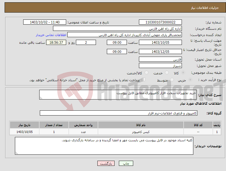 تصویر کوچک آگهی نیاز انتخاب تامین کننده-خرید تجهیزات سخت افزار کامپیوتری مطابق قایل پیوست