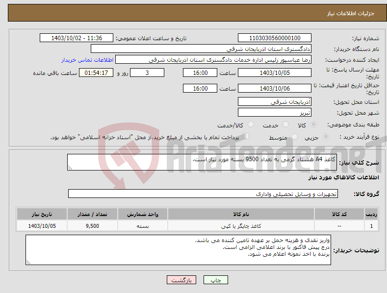 تصویر کوچک آگهی نیاز انتخاب تامین کننده-کاغذ A4 هشتاد گرمی به تعداد 9500 بسته مورد نیاز است.