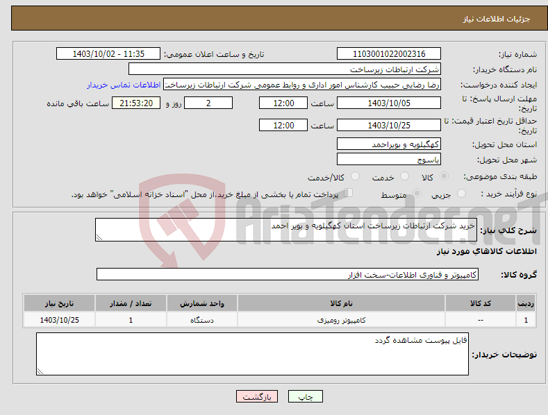 تصویر کوچک آگهی نیاز انتخاب تامین کننده-خرید شرکت ارتباطات زیرساخت استان کهگیلویه و بویر احمد