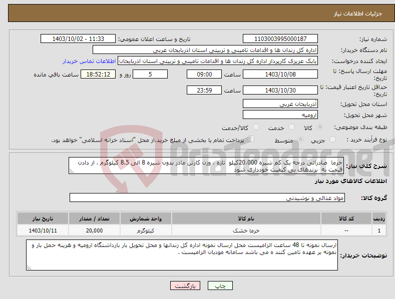 تصویر کوچک آگهی نیاز انتخاب تامین کننده-خرما صادراتی درجه یک کم شیره 20،000کیلو تازه ، وزن کارتن مادر بدون شیره 8 الی 8.5 کیلوگرم . از دادن قیمت به برندهای بی کیفیت خودداری شود