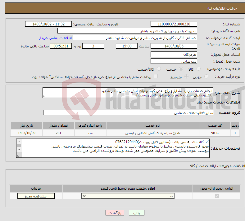 تصویر کوچک آگهی نیاز انتخاب تامین کننده-انجام خدمات بازدید ،شارژ و رفع نقص کپسولهای آتش نشانی بنادر شهید باهنرو شرق استان هرمزگان(مطابق فایل پیوست)