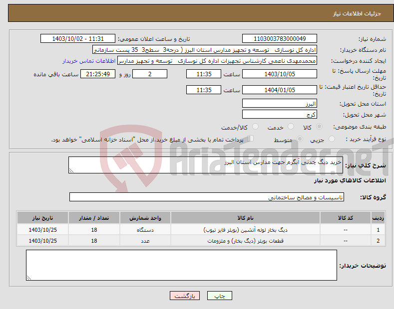 تصویر کوچک آگهی نیاز انتخاب تامین کننده-خرید دیگ چدنی آبگرم جهت مدارس استان البرز