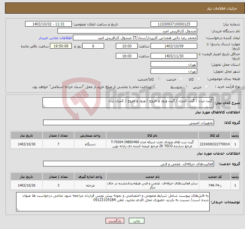 تصویر کوچک آگهی نیاز انتخاب تامین کننده-گیت تردد / گیت کنترل / گیت ورود و خروج / ورود و خروج / کنترل تردد 