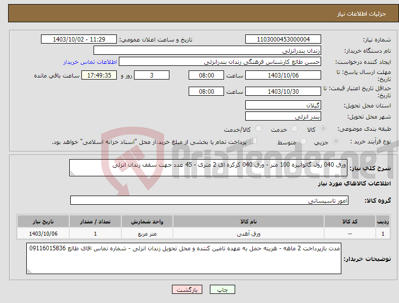 تصویر کوچک آگهی نیاز انتخاب تامین کننده-ورق 040 رول گالوانیزه 100 متر - ورق 040 کرکره ای 2 متری - 45 عدد جهت سقف زندان انزلی 