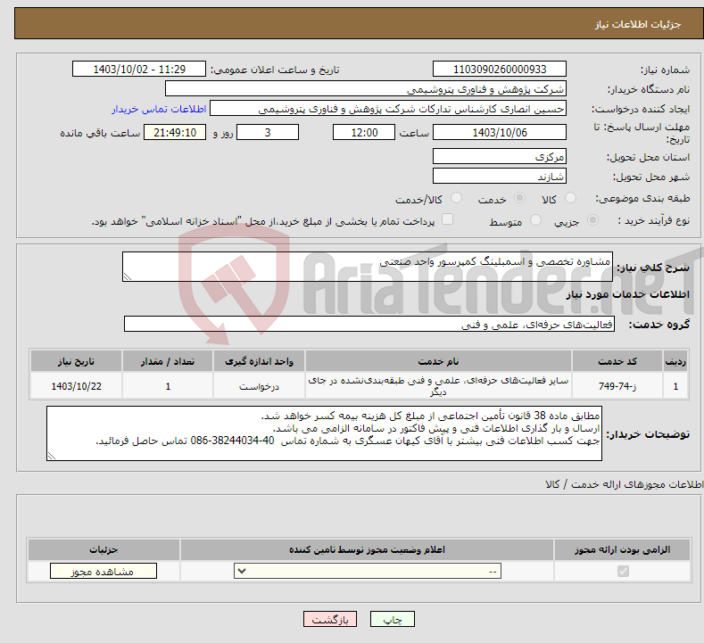 تصویر کوچک آگهی نیاز انتخاب تامین کننده-مشاوره تخصصی و اسمبلینگ کمپرسور واحد صنعتی
