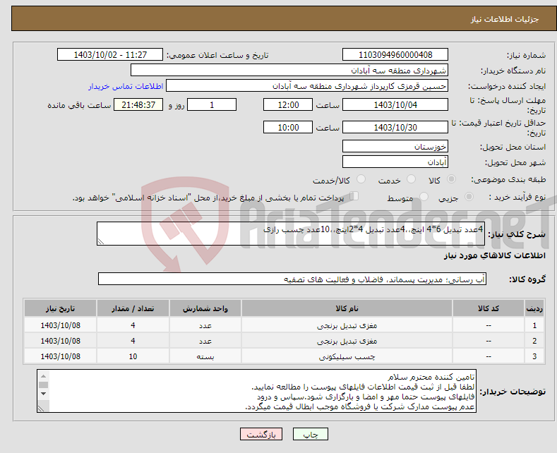 تصویر کوچک آگهی نیاز انتخاب تامین کننده-4عدد تبدیل 6*4 اینچ،،4عدد تبدیل 4*2اینچ،،10عدد چسب رازی