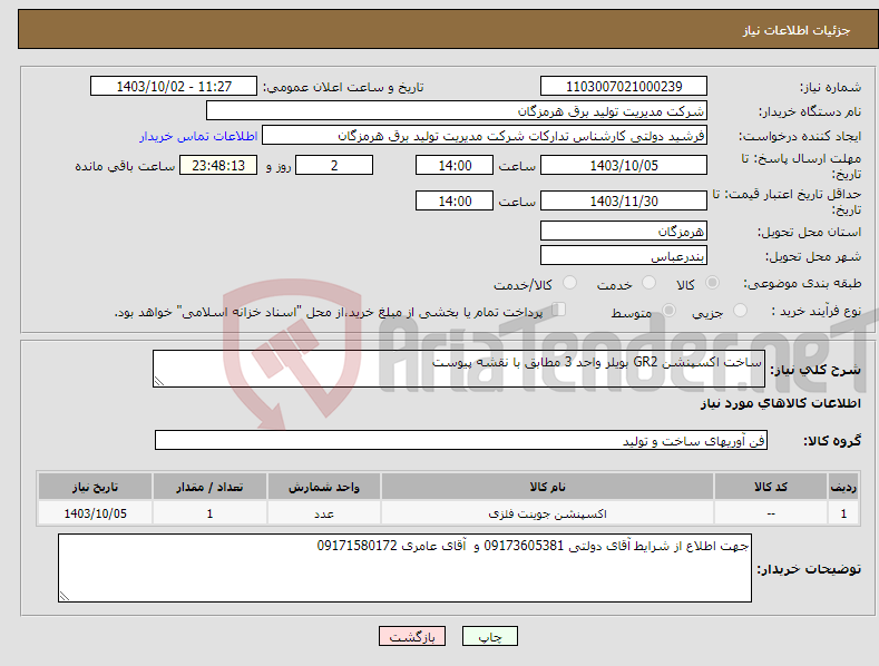 تصویر کوچک آگهی نیاز انتخاب تامین کننده-ساخت اکسپنشن GR2 بویلر واحد 3 مطابق با نقشه پیوست 