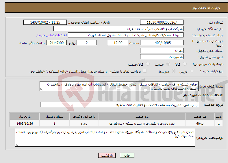 تصویر کوچک آگهی نیاز انتخاب تامین کننده-اصلاح شبکه و رفع حوادث و اتفاقات شبکه توزیع، خطوط انتقال و انشعابات آب امور بهره برداری رودبارقصران (شهر و روستاهای تحت پوشش)