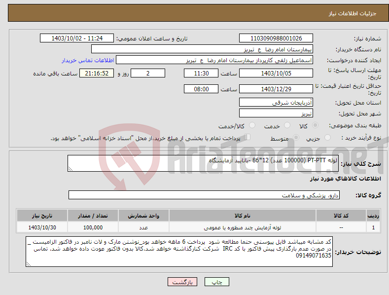 تصویر کوچک آگهی نیاز انتخاب تامین کننده-لوله PT-PTT (100000 عدد) 12*86 -باتایید آزمایشگاه