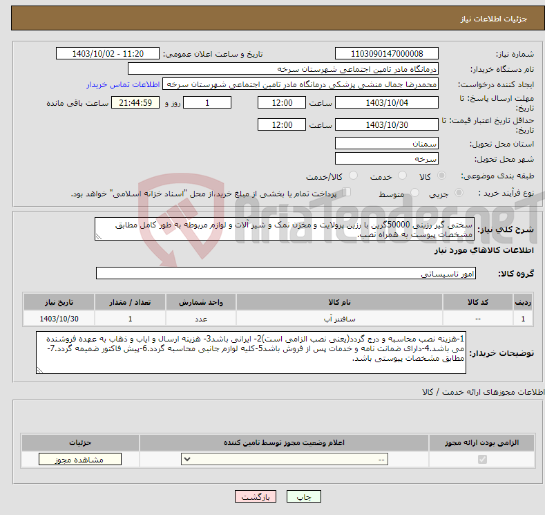 تصویر کوچک آگهی نیاز انتخاب تامین کننده-سختی گیر رزینی 50000گرین با رزین پرولایت و مخزن نمک و شیر آلات و لوازم مربوطه به طور کامل مطابق مشخصات پیوست به همراه نصب.