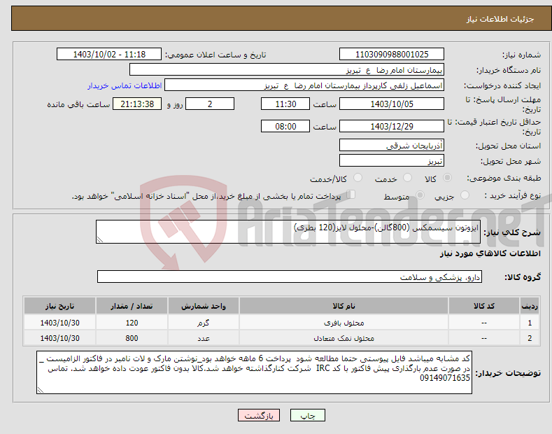تصویر کوچک آگهی نیاز انتخاب تامین کننده-ایزوتون سیسمکس (800گالن)-محلول لایز(120 بطری)