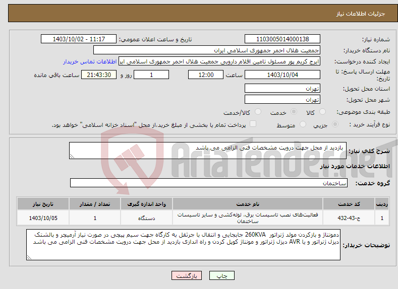 تصویر کوچک آگهی نیاز انتخاب تامین کننده- بازدید از محل جهت درویت مشخصات فنی الزامی می باشد