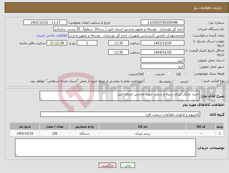 تصویر کوچک آگهی نیاز انتخاب تامین کننده-خرید چاپگر لیزری سیاه و سفید جهت مدارس استان البرز