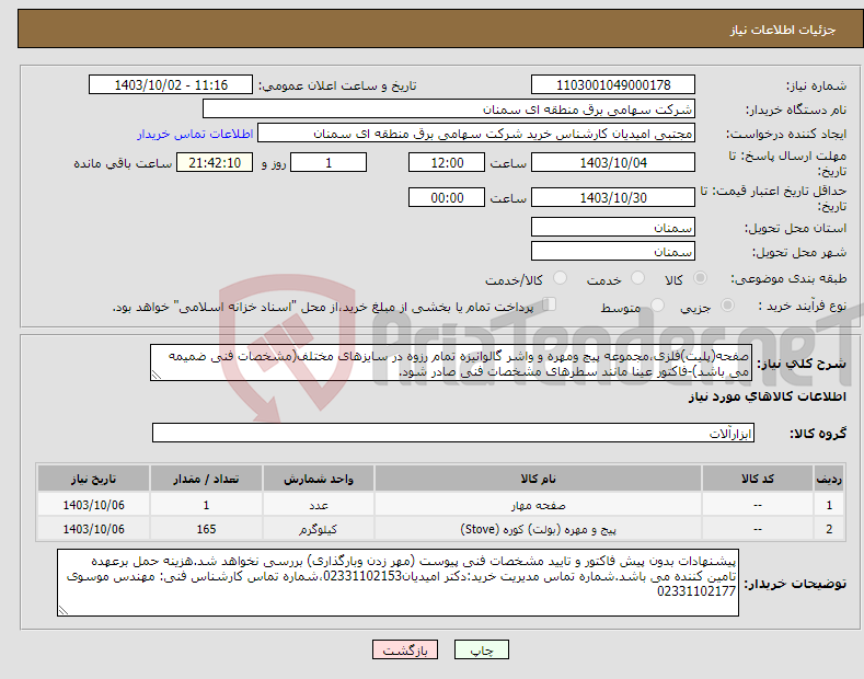تصویر کوچک آگهی نیاز انتخاب تامین کننده-صفحه(پلیت)فلزی،مجموعه پیچ ومهره و واشر گالوانیزه تمام رزوه در سایزهای مختلف(مشخصات فنی ضمیمه می باشد)-فاکتور عینا مانند سطرهای مشخصات فنی صادر شود.