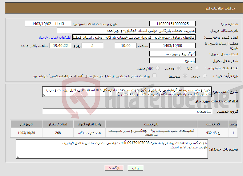 تصویر کوچک آگهی نیاز انتخاب تامین کننده-خرید و نصب سیستم گرمایشی رادیاتور و پکیج جهت ساختمان اداره کل غله استان طبق فایل پیوست و بازدید میدانی (15عدد رادیاتور-3دستگاه پکیج-حد250متر لوله کشی)