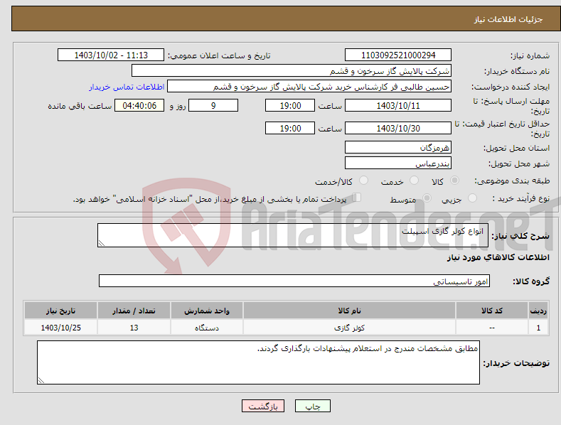 تصویر کوچک آگهی نیاز انتخاب تامین کننده- انواع کولر گازی اسپیلت 