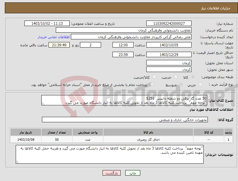 تصویر کوچک آگهی نیاز انتخاب تامین کننده-50 عدد گاز برقی دو شعله داتیس E251 "توجه مهم" پرداخت کلیه کالاها 3 ماه بعد از تحویل کلیه کالاها به انبار دانشگاه صورت می گیرد.