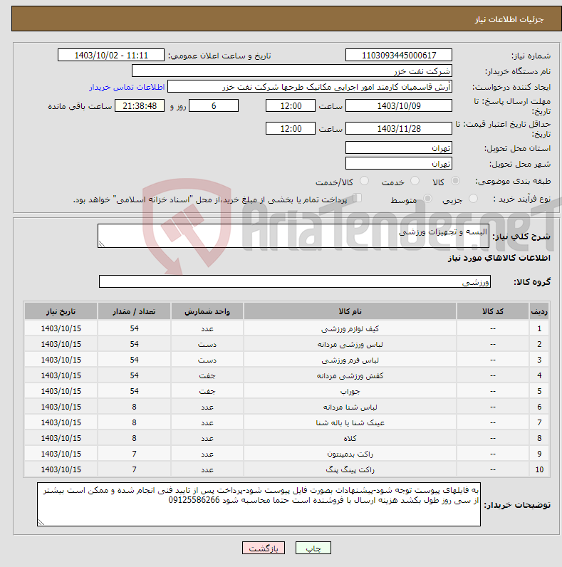 تصویر کوچک آگهی نیاز انتخاب تامین کننده-البسه و تجهیزات ورزشی