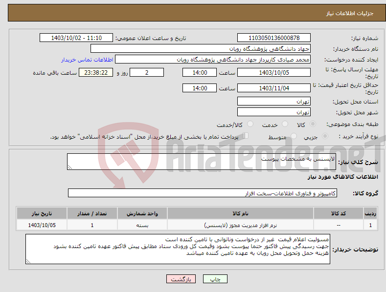 تصویر کوچک آگهی نیاز انتخاب تامین کننده-لایسنس به مشخصات پیوست
