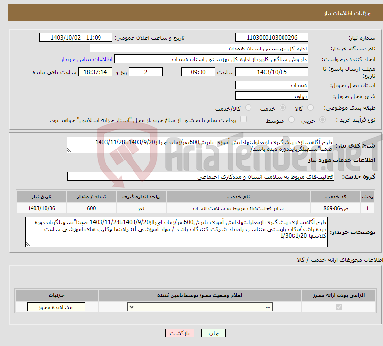 تصویر کوچک آگهی نیاز انتخاب تامین کننده-طرح آگاهسازی پیشگیری ازمعلولیتهادانش آموزی بابرش600نفر/زمان اجرااز1403/9/20تا1403/11/28 ضمنا"تسهیلگربایددوره دیده باشد/