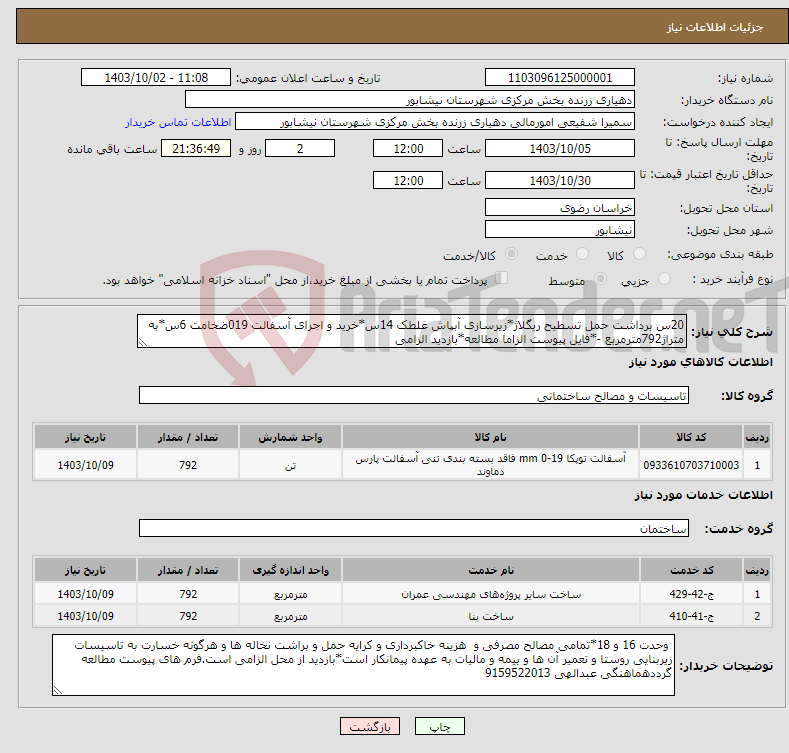 تصویر کوچک آگهی نیاز انتخاب تامین کننده-20س برداشت حمل تسطیح ریگلاژ*زیرسازی آبپاش غلطک 14س*خرید و اجرای آسفالت 019ضخامت 6س*به متراژ792مترمربع -*فایل پیوست الزاما مطالعه*بازدید الزامی