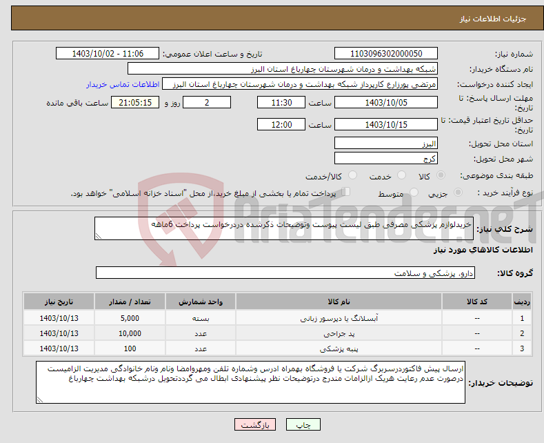 تصویر کوچک آگهی نیاز انتخاب تامین کننده-خریدلوازم پزشکی مصرفی طبق لیست پیوست وتوضیحات ذکرشده دردرخواست پرداخت 6ماهه