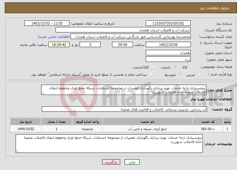 تصویر کوچک آگهی نیاز انتخاب تامین کننده-برونسپاری ارایه خدمات بهره برداری نگهداری تعمیرات از مجموعه انشعابات شبکه جمع اوری وخطوط انتقال فاضلاب تصفیه خانه فاضلاب شهررزن