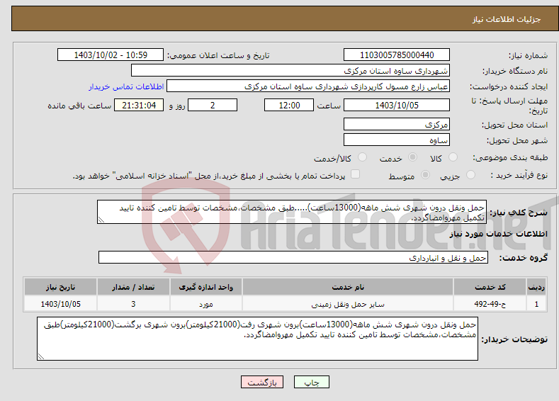 تصویر کوچک آگهی نیاز انتخاب تامین کننده-حمل ونقل درون شهری شش ماهه(13000ساعت).....طبق مشخصات،مشخصات توسط تامین کننده تایید تکمیل مهروامضاگردد.