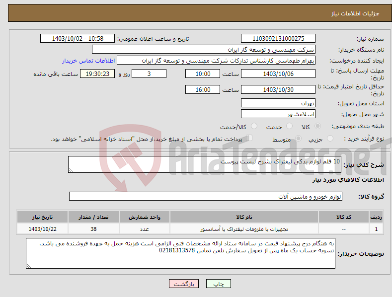 تصویر کوچک آگهی نیاز انتخاب تامین کننده-10 قلم لوازم یدکی لیفتراک بشرح لیست پیوست 