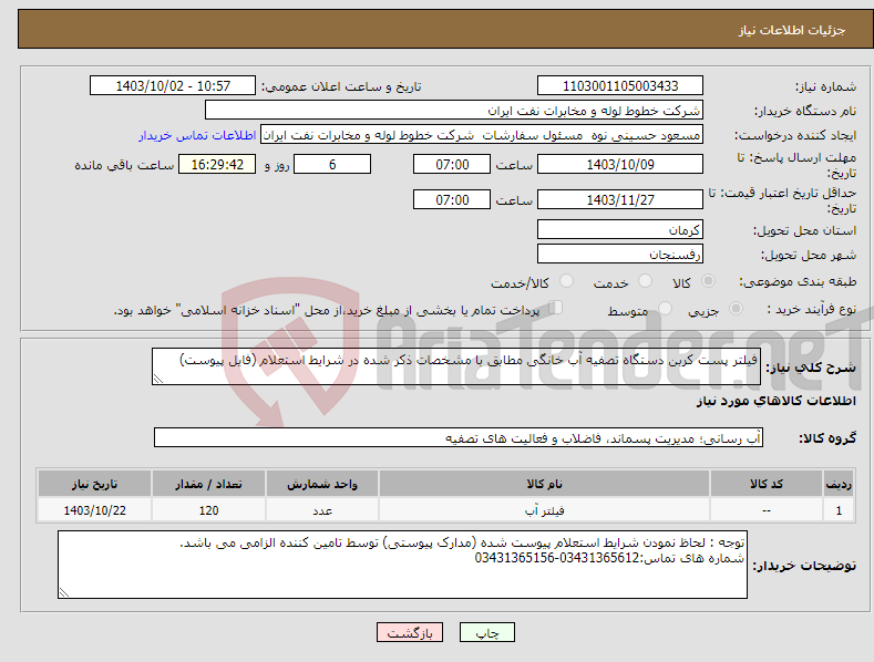 تصویر کوچک آگهی نیاز انتخاب تامین کننده-فیلتر پست کربن دستگاه تصفیه آب خانگی مطابق با مشخصات ذکر شده در شرایط استعلام (فایل پیوست)