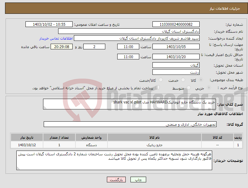 تصویر کوچک آگهی نیاز انتخاب تامین کننده-خرید یک دستگاه جارو اتوماتیکHAYWARD مدل shark vac xl pilot 